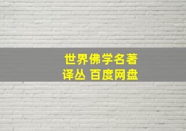 世界佛学名著译丛 百度网盘